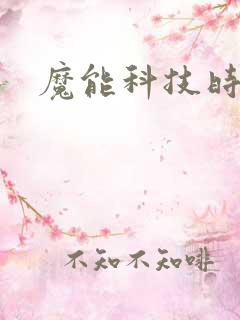 魔能科技时代