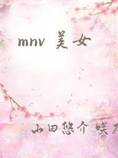 mnv 美女