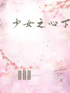 少女之心下载