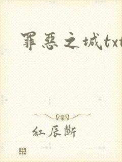 罪恶之城txt