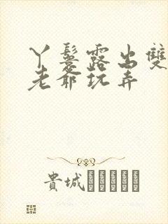 丫鬟露出双乳让老爷玩弄