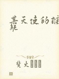 某天使的推妹系统