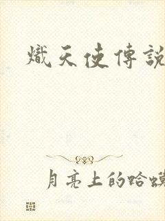 炽天使传说