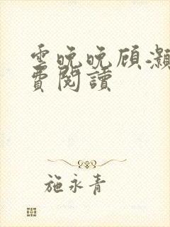 云晚晚顾灏庭免费阅读