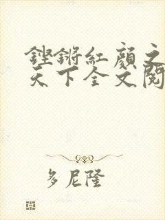 铿锵红颜之风行天下全文阅读