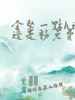 含紧一点h边做边走动免费