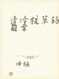 清冷校草的抹布日常