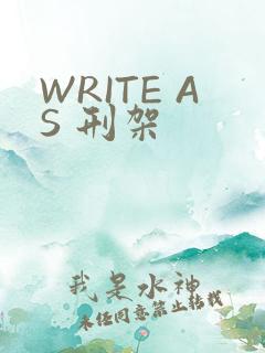 WRITE AS 刑架