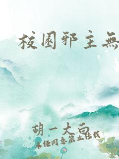 校园邪主无弹窗