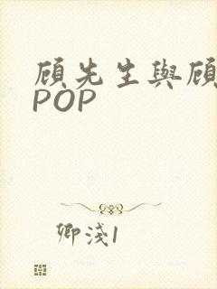 顾先生与顾太太POP