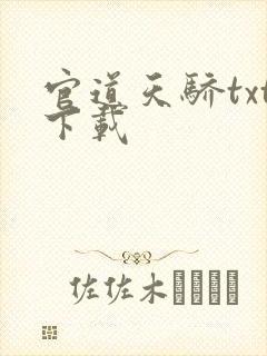 官道天骄txt下载