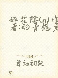 醉花阴(n)作者:酌青栀免费阅读