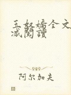 玉奴娇全文无删减阅读