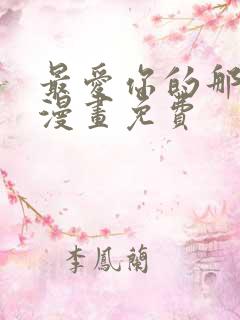 最爱你的那十年漫画免费