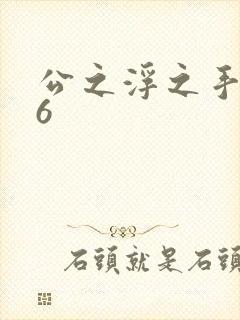 公之浮之手中字6