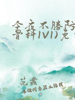 今夜不胜防(伪骨科1V1)免费阅读