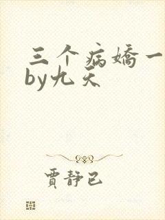 三个病娇一台戏by九天