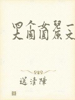 四个女儿一锅烩大团圆原文