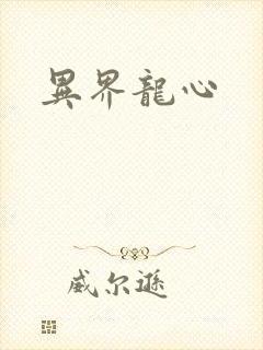 异界龙心