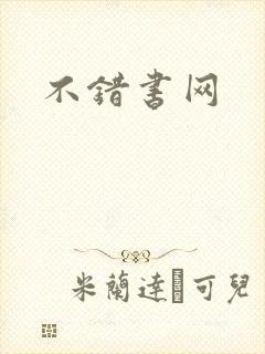 不错书网