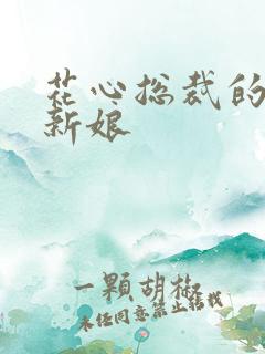 花心总裁的契约新娘