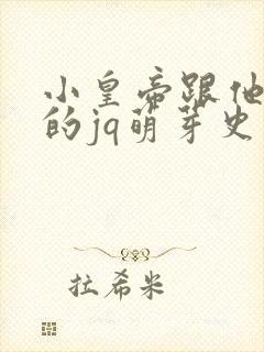 小皇帝跟他皇叔的jq萌芽史