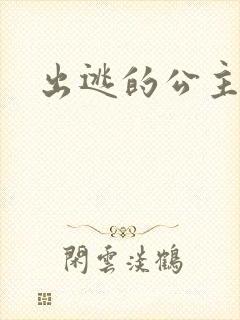 出逃的公主国语