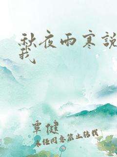 秋夜雨寒说你爱我