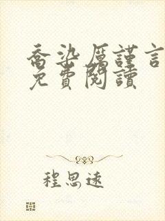 乔染厉谨言小说免费阅读