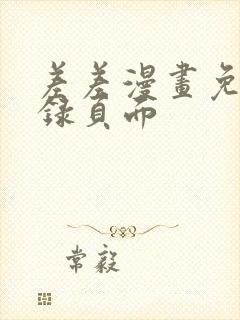 差差漫画免费登录页面