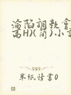 沦陷调教会所(高H)(简)小说