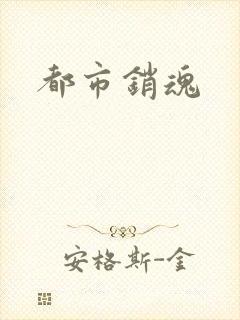 都市销魂