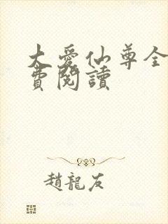 大爱仙尊全文免费阅读