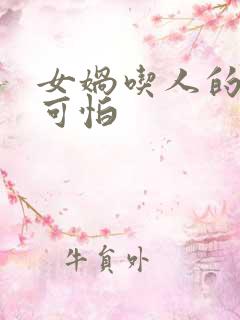 女娲吃人的照片可怕