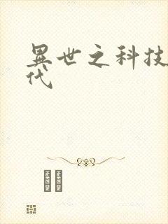 异世之科技大时代