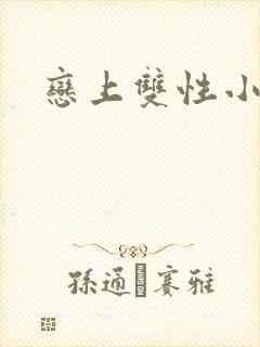 恋上双性小皇帝