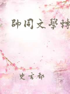 帅同文学转载