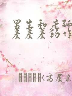 男生和老师一起差差差的作文