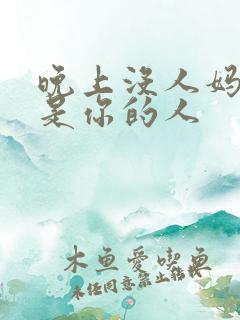 晚上没人妈妈就是你的人