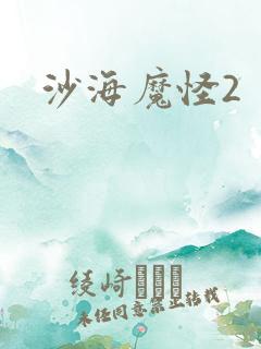 沙海魔怪2
