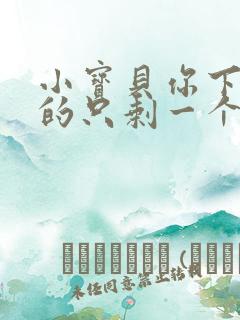 小宝贝你下面透的只剩一个线