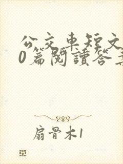 公交车短文100篇阅读答案