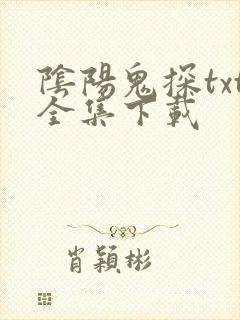 阴阳鬼探txt全集下载