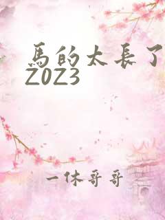马的太长了疼zZ0Z3