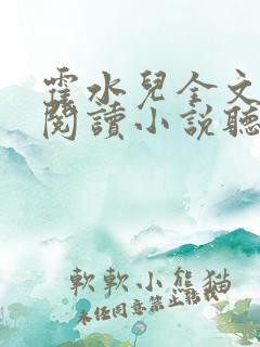 霍水儿全文免费阅读小说听书