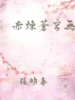 赤炼苍穹无弹窗