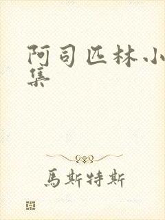 阿司匹林小说合集