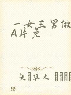 一女三男做2爱A片免