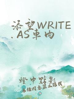添望WRITE. AS车肉