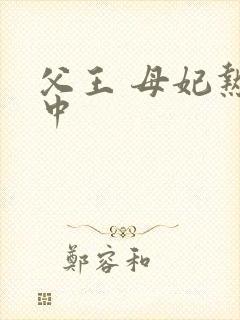 父王 母妃热恋中